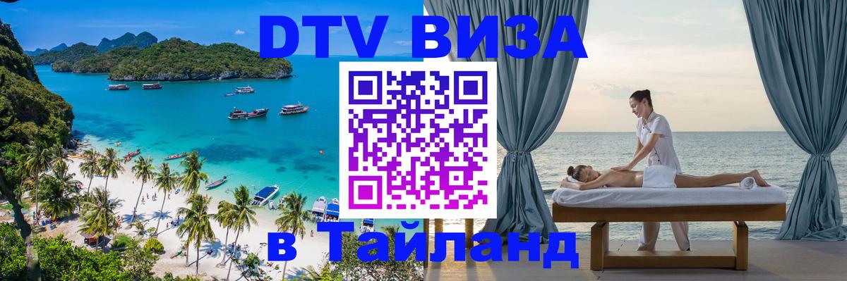 Цены на DTV визу в Таиланд — пакеты услуг, достаточно даже паспорта - Шахты 