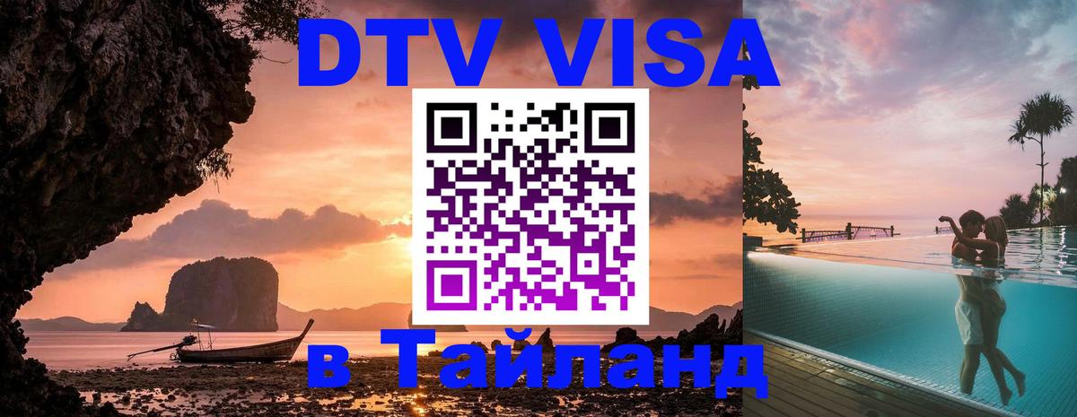 Visa ДТВ Тайланд помощь 