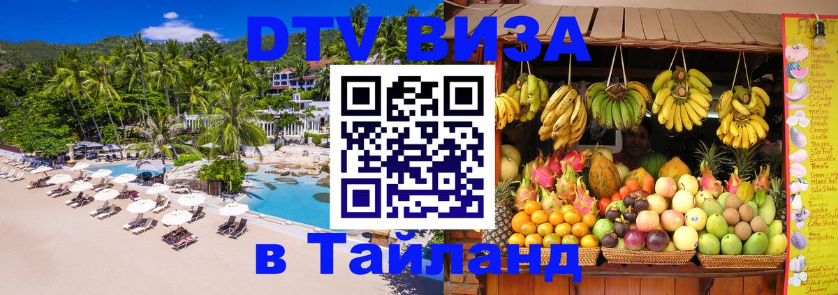 Destination Thailand Visa (DTV виза) 